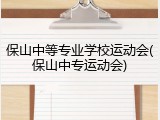 保山中等专业学校运动会(保山中专运动会)
