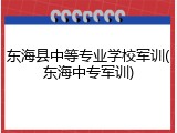 东海县中等专业学校军训(东海中专军训)