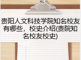 贵阳人文科技学院知名校友有哪些，校史介绍(贵院知名校友校史)