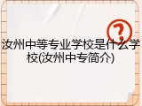 汝州中等专业学校是什么学校(汝州中专简介)