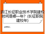 浙江长征职业技术学院建校时间是哪一年？(长征职院建校年)