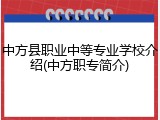 中方县职业中等专业学校介绍(中方职专简介)