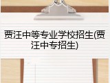 贾汪中等专业学校招生(贾汪中专招生)
