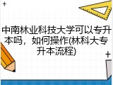 中南林业科技大学可以专升本吗，如何操作(林科大专升本流程)