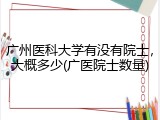 广州医科大学有没有院士，大概多少(广医院士数量)
