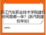 浙江汽车职业技术学院建校时间是哪一年？(浙汽院建校年份)