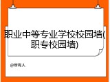 职业中等专业学校校园墙(职专校园墙)