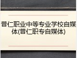 普仁职业中等专业学校自媒体(普仁职专自媒体)