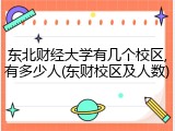 东北财经大学有几个校区,有多少人(东财校区及人数)