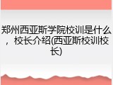 郑州西亚斯学院校训是什么，校长介绍(西亚斯校训校长)