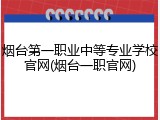 烟台第一职业中等专业学校官网(烟台一职官网)