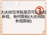 大庆师范学院是否可以进校参观，有何限制(大庆师院参观限制)