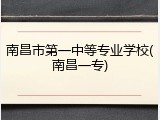 南昌市第一中等专业学校(南昌一专)