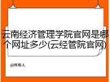 云南经济管理学院官网是哪个网址多少(云经管院官网)