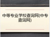 中等专业学校查询网(中专查询网)