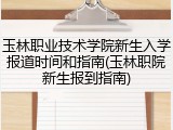 玉林职业技术学院新生入学报道时间和指南(玉林职院新生报到指南)