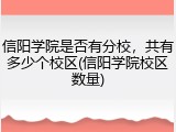 信阳学院是否有分校，共有多少个校区(信阳学院校区数量)