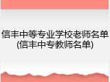 信丰中等专业学校老师名单(信丰中专教师名单)