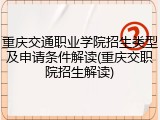 重庆交通职业学院招生类型及申请条件解读(重庆交职院招生解读)