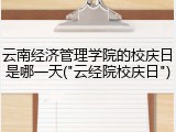 云南经济管理学院的校庆日是哪一天("云经院校庆日")