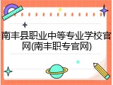 南丰县职业中等专业学校官网(南丰职专官网)