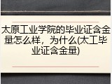 太原工业学院的毕业证含金量怎么样，为什么(太工毕业证含金量)