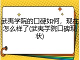 武夷学院的口碑如何，现在怎么样了(武夷学院口碑现状)
