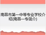南昌市第一中等专业学校介绍(南昌一专简介)