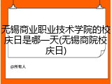 无锡商业职业技术学院的校庆日是哪一天(无锡商院校庆日)