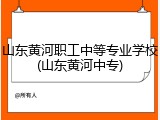 山东黄河职工中等专业学校(山东黄河中专)