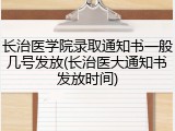 长治医学院录取通知书一般几号发放(长治医大通知书发放时间)