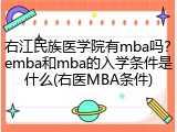 右江民族医学院有mba吗？emba和mba的入学条件是什么(右医MBA条件)