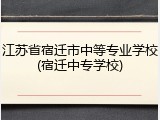 江苏省宿迁市中等专业学校(宿迁中专学校)
