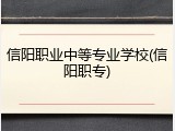 信阳职业中等专业学校(信阳职专)