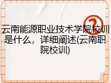 云南能源职业技术学院校训是什么，详细阐述(云南职院校训)