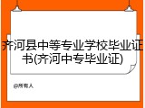 齐河县中等专业学校毕业证书(齐河中专毕业证)