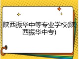 陕西振华中等专业学校(陕西振华中专)