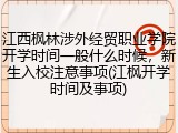 江西枫林涉外经贸职业学院开学时间一般什么时候，新生入校注意事项(江枫开学时间及事项)