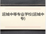 运城中等专业学校(运城中专)
