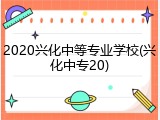 2020兴化中等专业学校(兴化中专20)