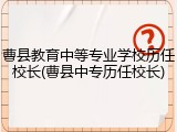 曹县教育中等专业学校历任校长(曹县中专历任校长)