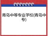 青岛中等专业学校(青岛中专)