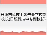 日照市科技中等专业学校副校长(日照科技中专副校长)