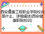 西安健康工程职业学院校训是什么，详细阐述(西安健康职院校训)