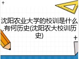 沈阳农业大学的校训是什么,有何历史(沈阳农大校训历史)