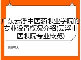 广东云浮中医药职业学院的专业设置概况介绍(云浮中医职院专业概览)