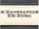 海门职业中等专业学校在哪里(海门职校地址)