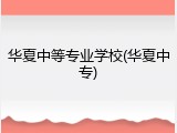 华夏中等专业学校(华夏中专)