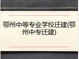 鄂州中等专业学校迁建(鄂州中专迁建)