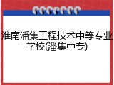 淮南潘集工程技术中等专业学校(潘集中专)